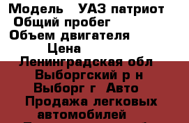  › Модель ­ УАЗ патриот › Общий пробег ­ 130 000 › Объем двигателя ­ 2 700 › Цена ­ 270 000 - Ленинградская обл., Выборгский р-н, Выборг г. Авто » Продажа легковых автомобилей   . Ленинградская обл.